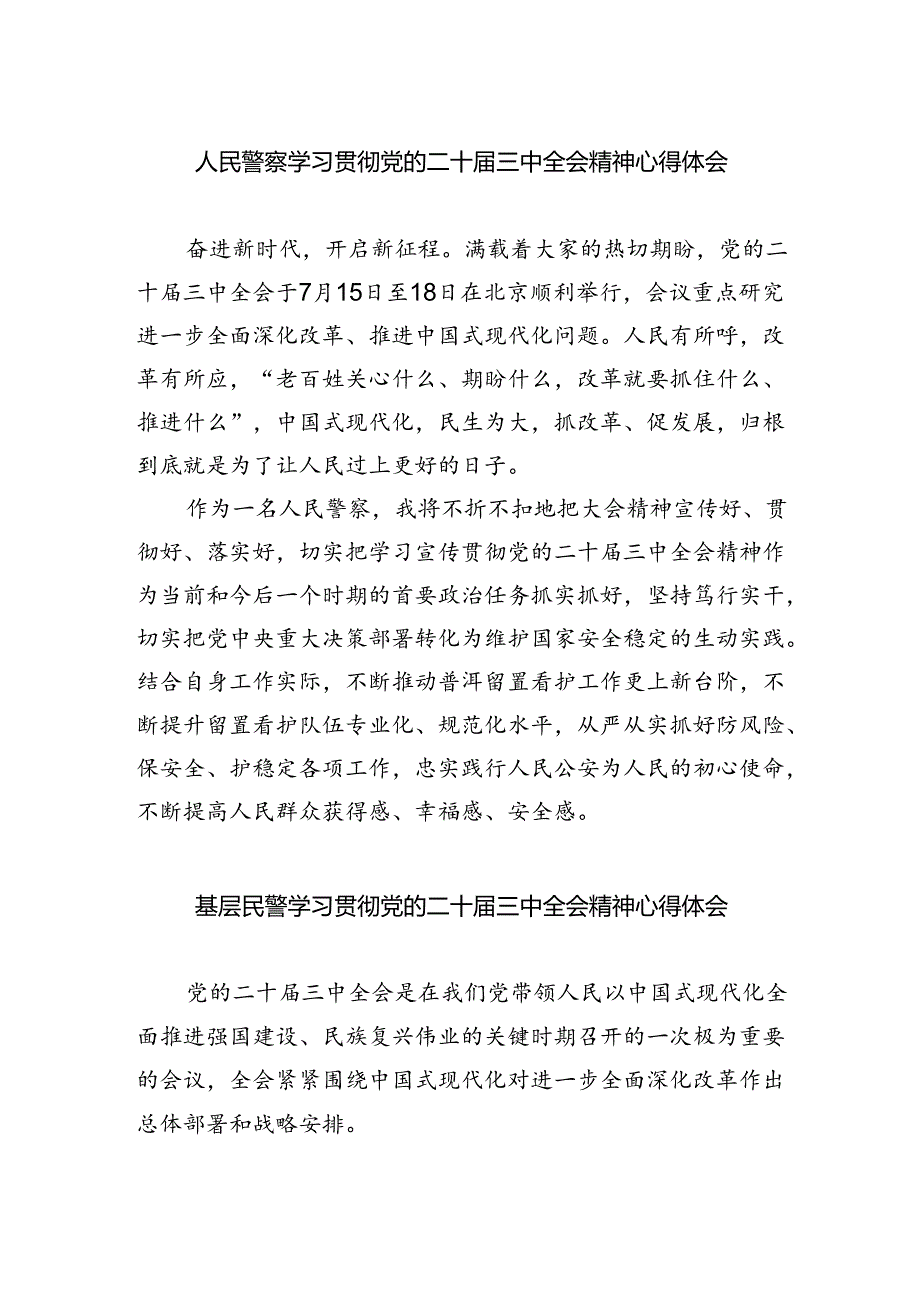 人民警察学习贯彻党的二十届三中全会精神心得体会5篇（最新版）.docx_第1页