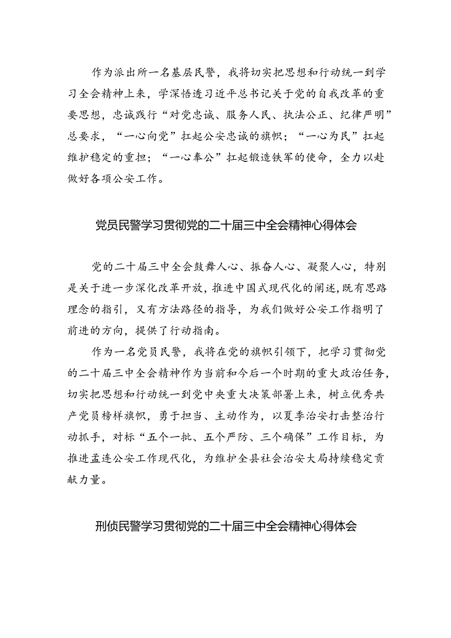 人民警察学习贯彻党的二十届三中全会精神心得体会5篇（最新版）.docx_第2页