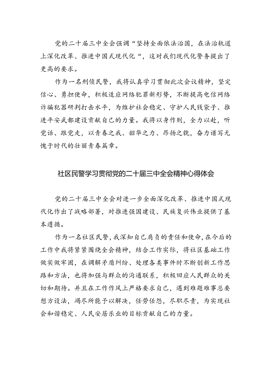 人民警察学习贯彻党的二十届三中全会精神心得体会5篇（最新版）.docx_第3页