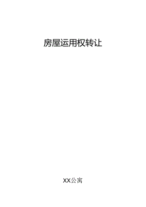房屋使用权转让合同书.docx