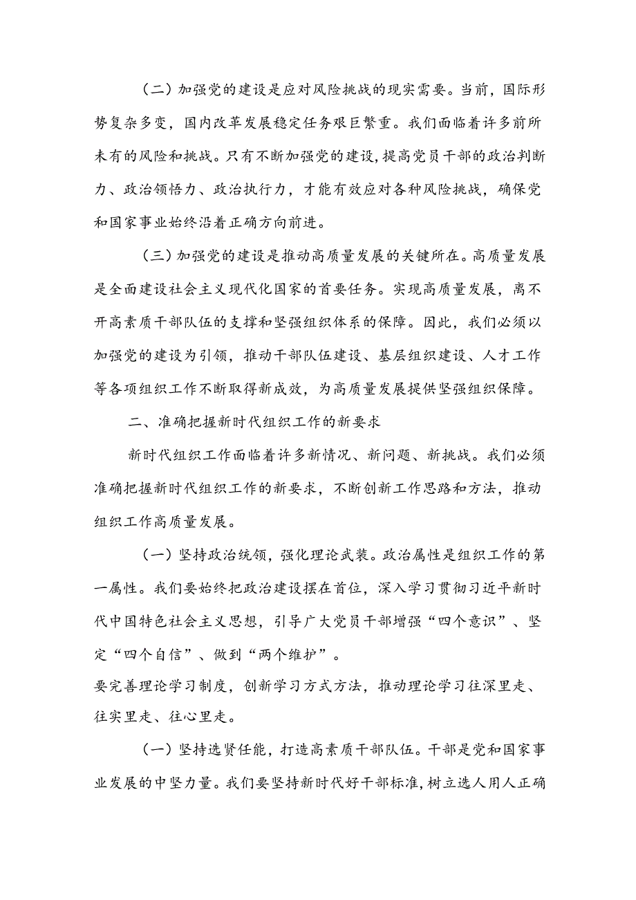 组织部长在县委理论学习中心组集体学习会上的发言材料：加强新时代党的建设提升组织工作质效为县域经济社会发展提供坚强组织保障.docx_第2页