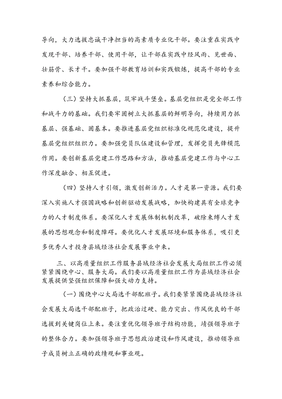 组织部长在县委理论学习中心组集体学习会上的发言材料：加强新时代党的建设提升组织工作质效为县域经济社会发展提供坚强组织保障.docx_第3页