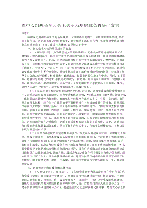 在中心组理论学习会上关于为基层减负的研讨发言.docx