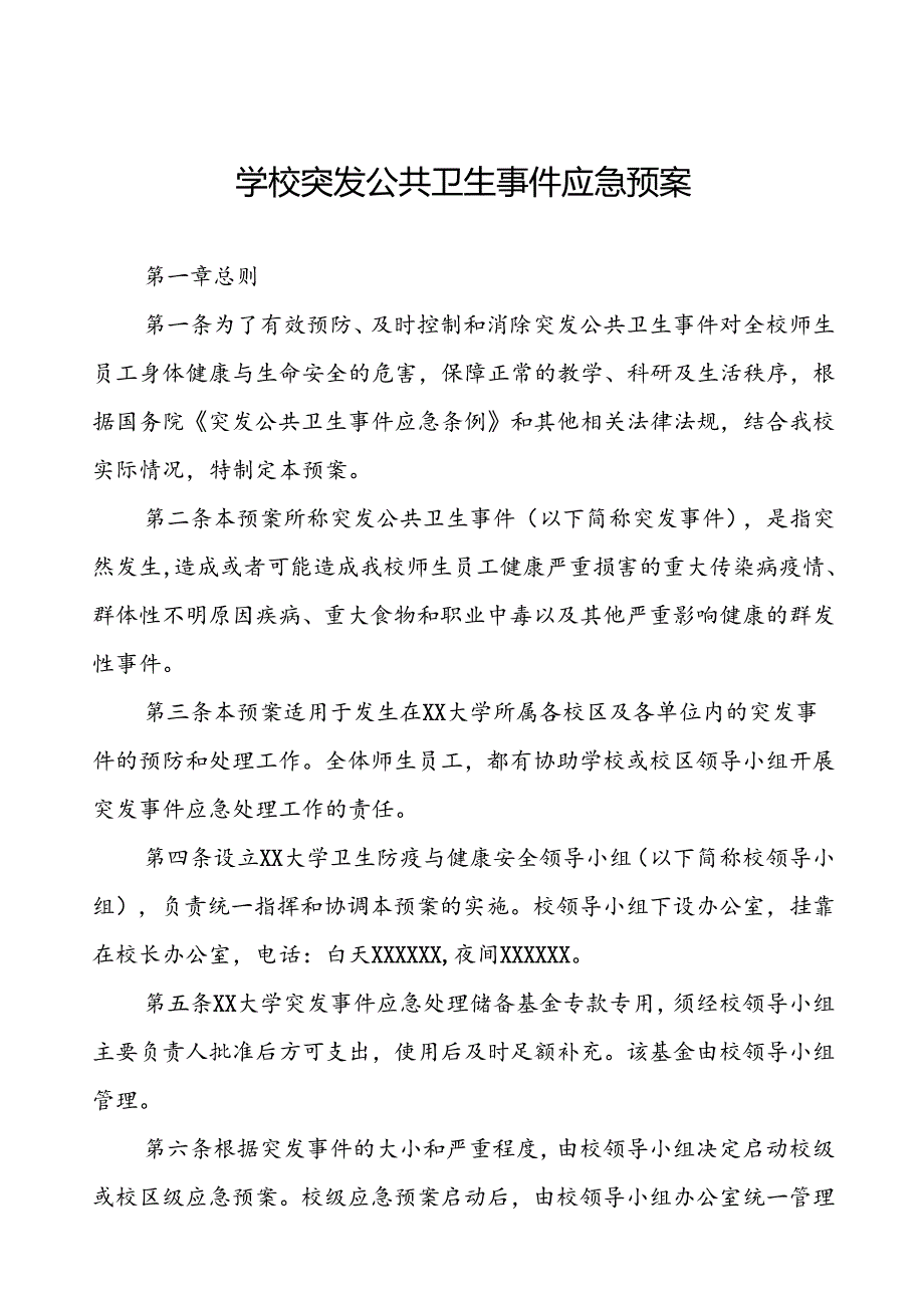 大学突发传染病疫情公共卫生事件应急预案.docx_第1页