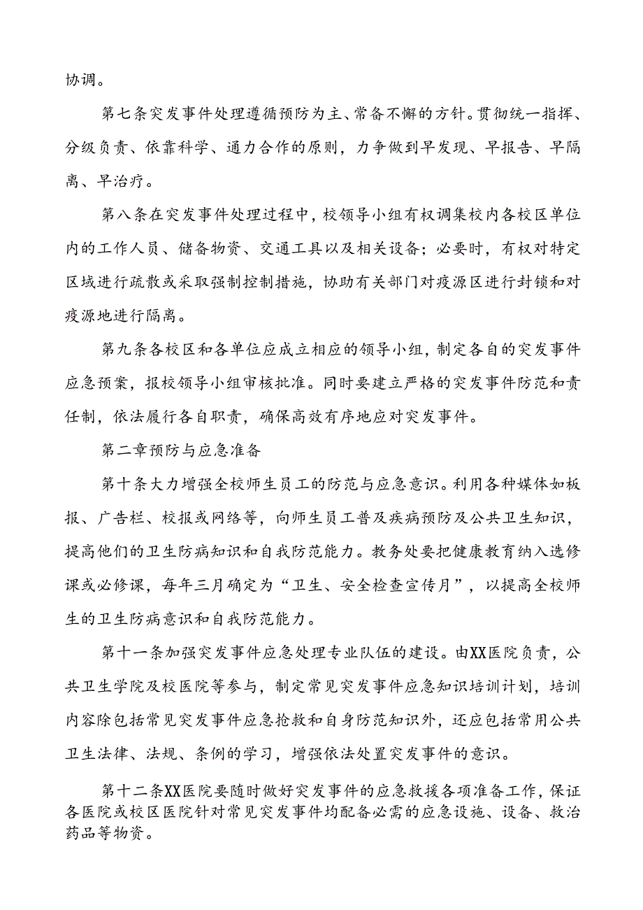 大学突发传染病疫情公共卫生事件应急预案.docx_第2页