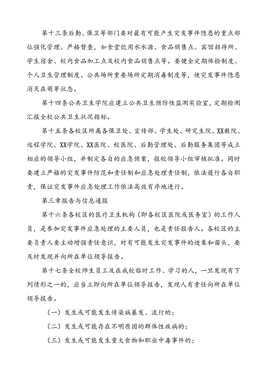 大学突发传染病疫情公共卫生事件应急预案.docx_第3页