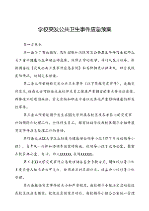 大学突发传染病疫情公共卫生事件应急预案.docx