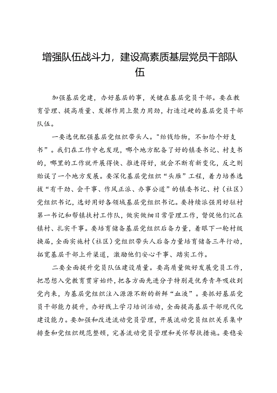 研讨发言：增强队伍战斗力建设高素质基层党员干部队伍.docx_第1页