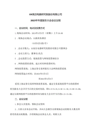 XX高压电器研究院股份有限公司2023年年度股东大会会议议程.docx