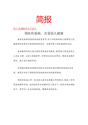 开展预防传染病关爱幼儿健康简报.docx