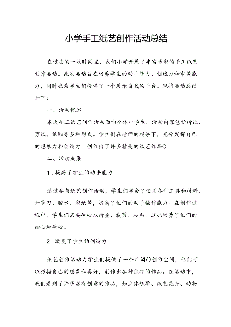 小学手工纸艺创作活动总结.docx_第1页