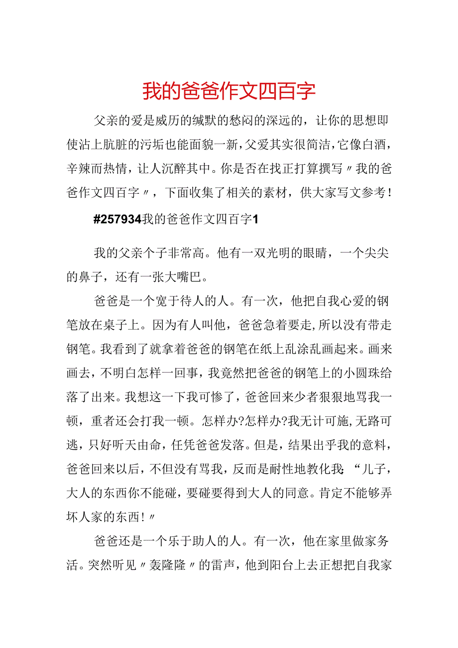 我的爸爸作文四百字.docx_第1页