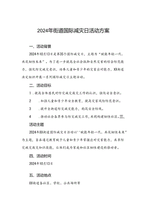 2024年街道国际减灾日活动方案最新版.docx