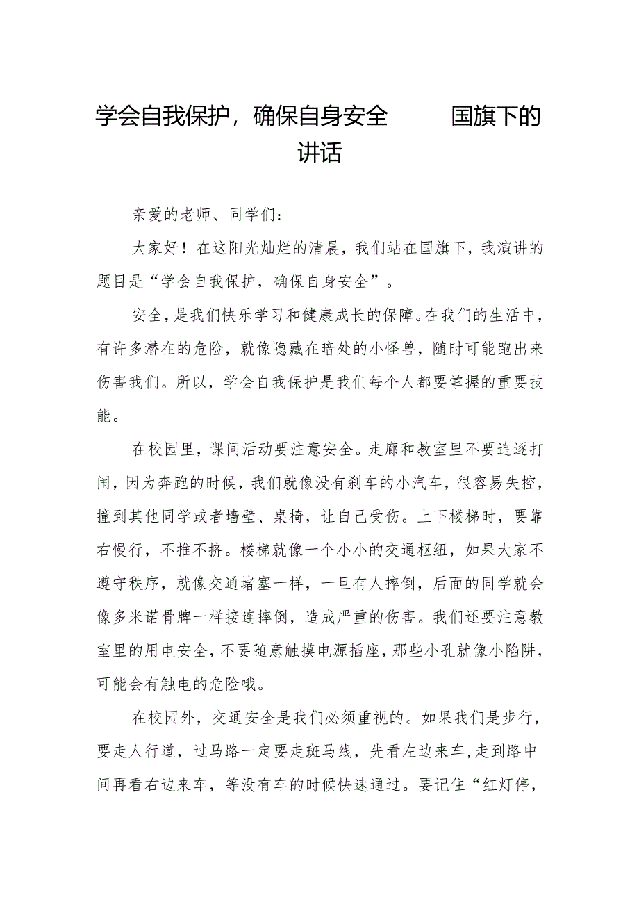 学会自我保护确保自身安全——国旗下的讲话.docx_第1页