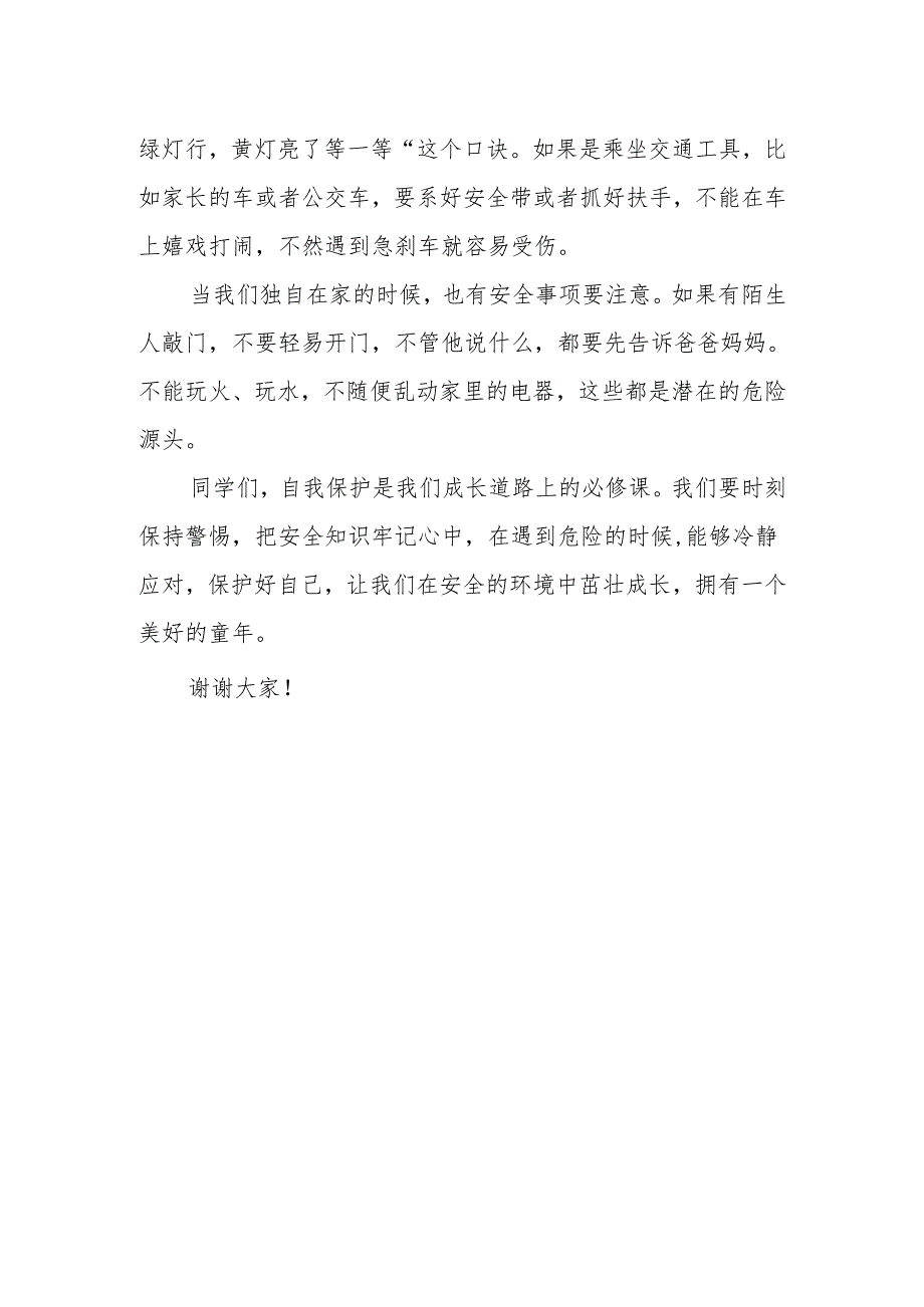 学会自我保护确保自身安全——国旗下的讲话.docx_第2页