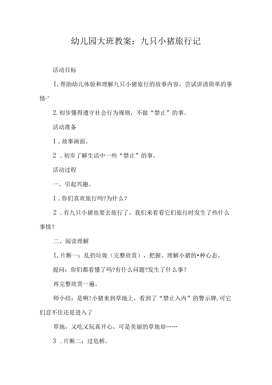 幼儿园大班教案：九只小猪旅行记.docx_第1页
