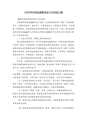 2023年村务监督委员会工作总结三篇.docx