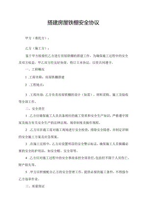 搭建房屋铁棚安全协议.docx