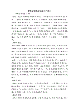 中班个案观察记录【六篇】.docx