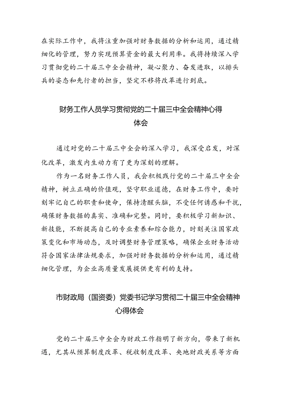 （9篇）基层财政干部学习贯彻党的二十届三中全会精神心得体会范文.docx_第2页
