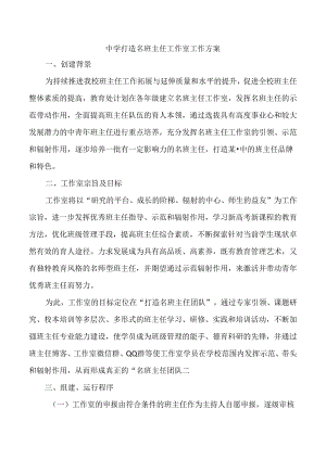 中学打造名班主任工作室工作方案.docx
