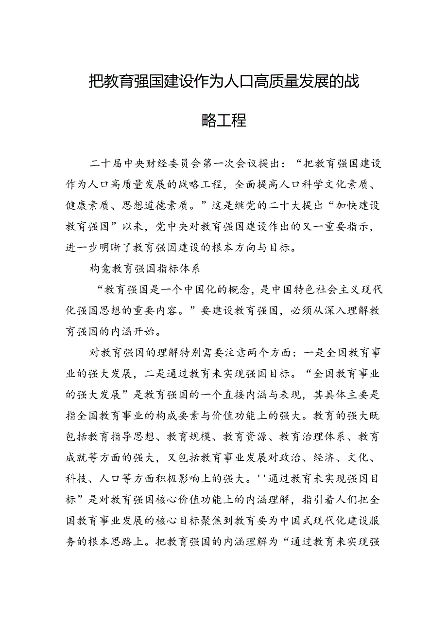 把教育强国建设作为人口高质量发展的战略工程.docx_第1页