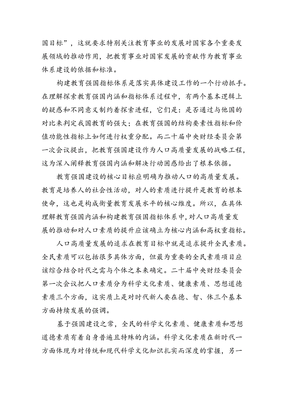 把教育强国建设作为人口高质量发展的战略工程.docx_第2页