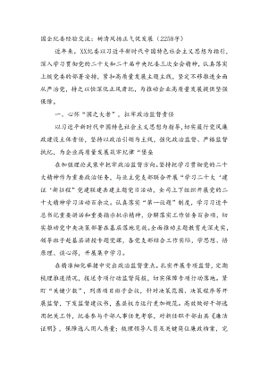国企纪委经验交流：树清风扬正气促发展（2258字）.docx