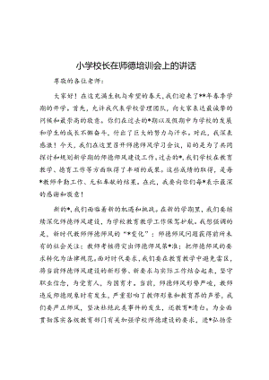 小学校长在师德培训会上的讲话.docx