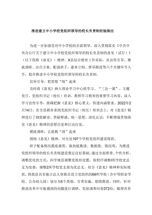 推进建立中小学校党组织领导的校长负责制经验做法 （汇编5份）.docx