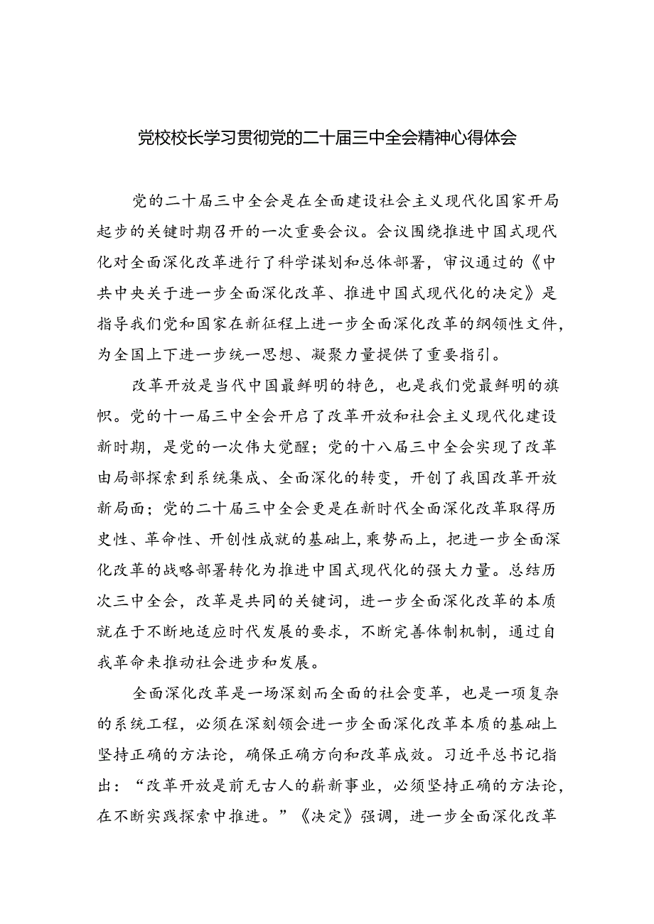 党校校长学习贯彻党的二十届三中全会精神心得体会5篇（精选版）.docx_第1页