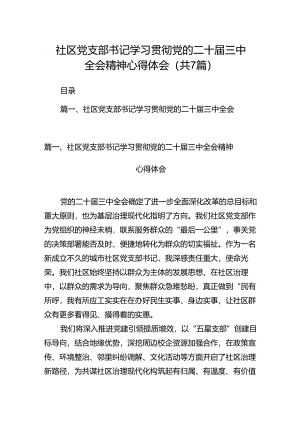 社区党支部书记学习贯彻党的二十届三中全会精神心得体会7篇（详细版）.docx