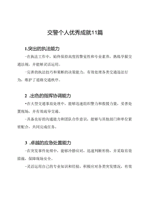 交警个人优秀成就11篇.docx