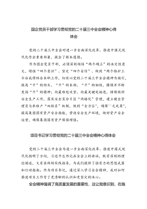 国企党员干部学习贯彻党的二十届三中全会精神心得体会（共五篇选择）.docx