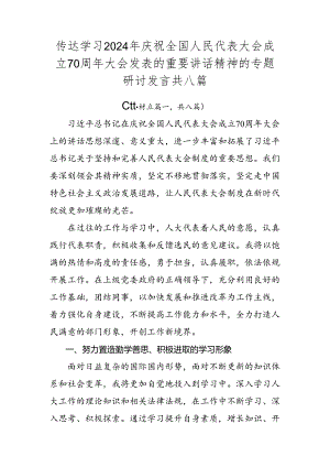 传达学习2024年庆祝全国人民代表大会成立70周年大会发表的重要讲话精神的专题研讨发言共八篇.docx