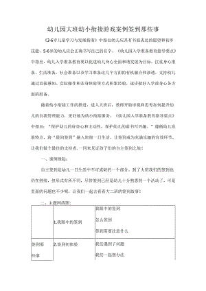 幼儿园大班幼小衔接游戏案例签到那些事.docx