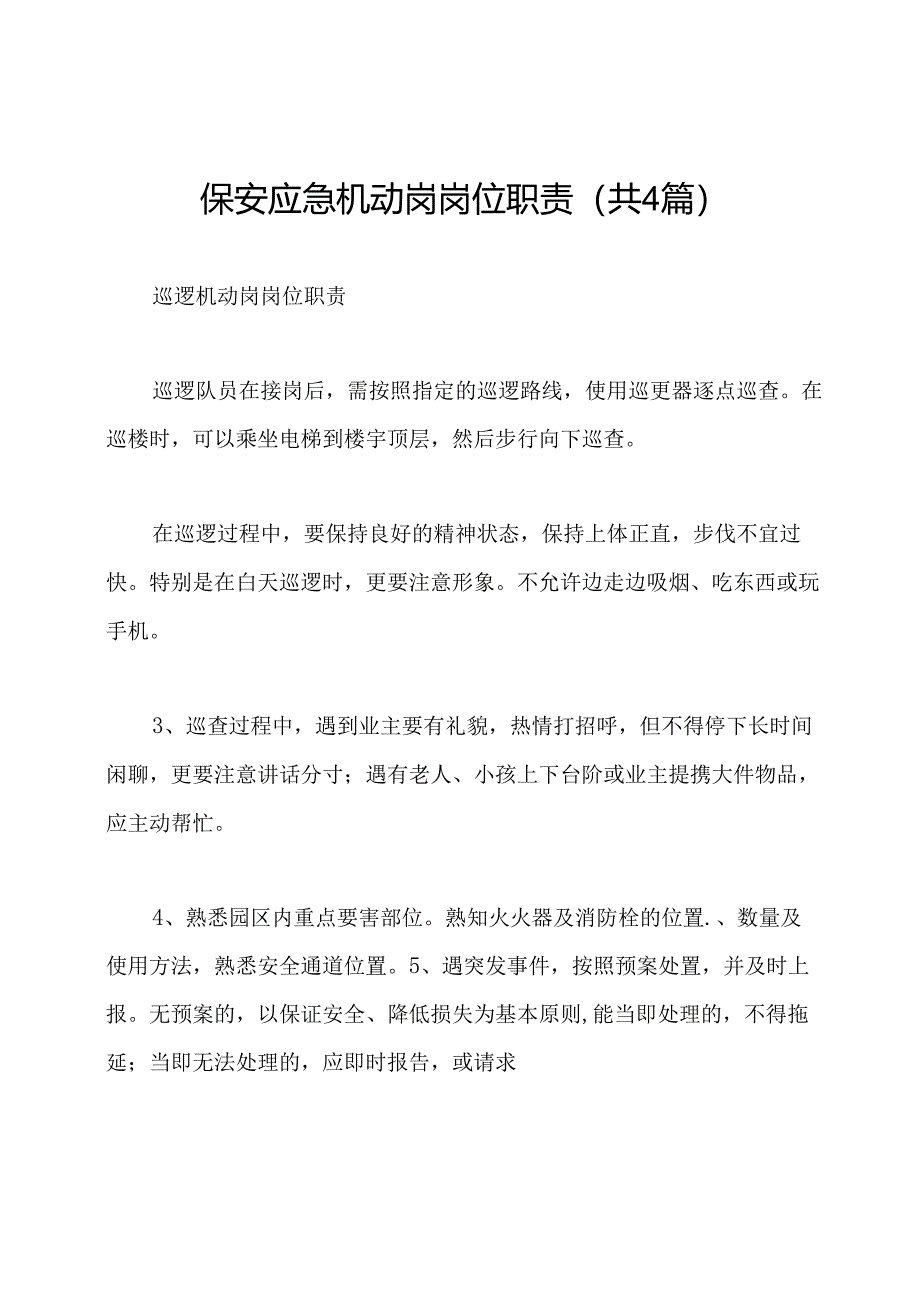 保安应急机动岗岗位职责(共4篇).docx_第1页
