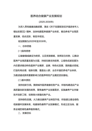 医养结合健康产业发展规划.docx
