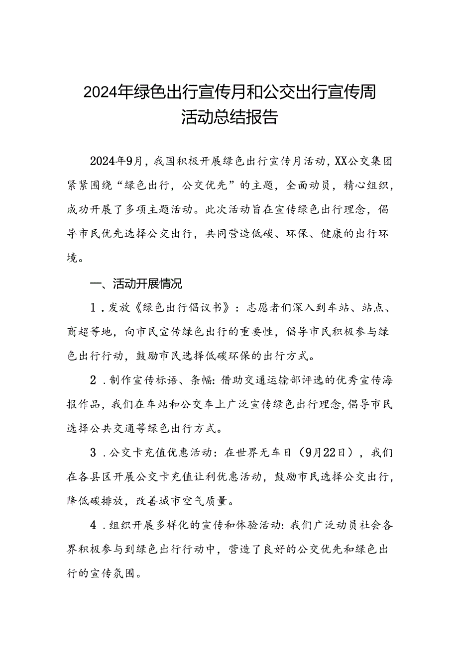 2024年绿色出行宣传月和公交出行宣传周活动总结优秀范文七篇.docx_第1页