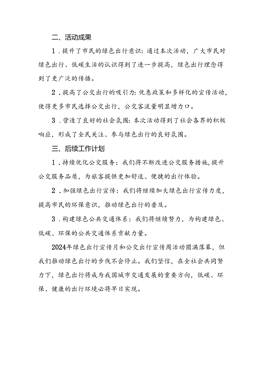 2024年绿色出行宣传月和公交出行宣传周活动总结优秀范文七篇.docx_第2页