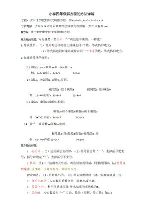 小学解方程方法及练习题-非常好.docx