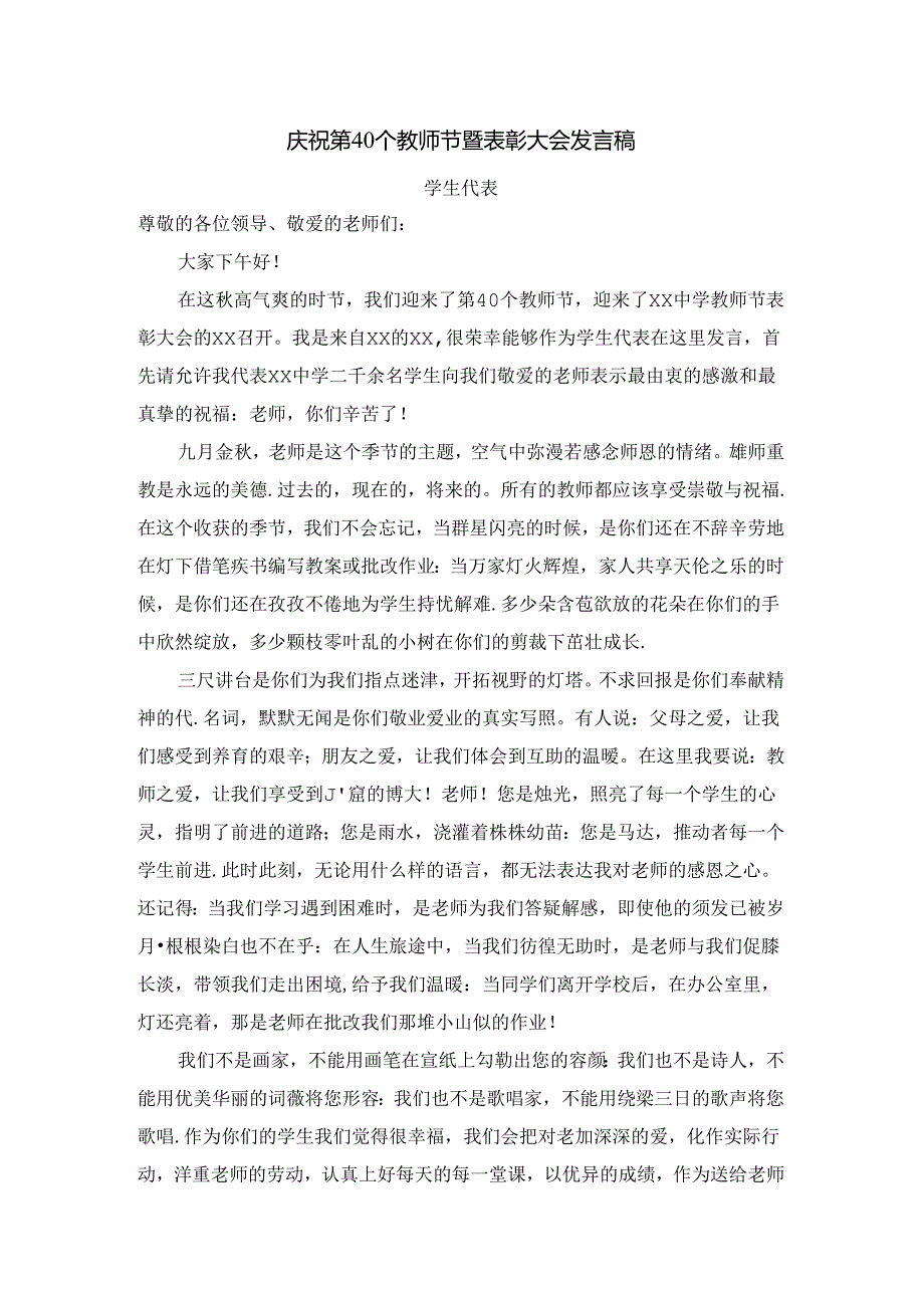 庆祝第40个教师节暨表彰大会发言稿(学生代表).docx_第1页