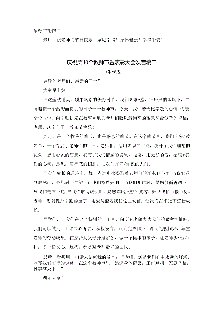 庆祝第40个教师节暨表彰大会发言稿(学生代表).docx_第2页