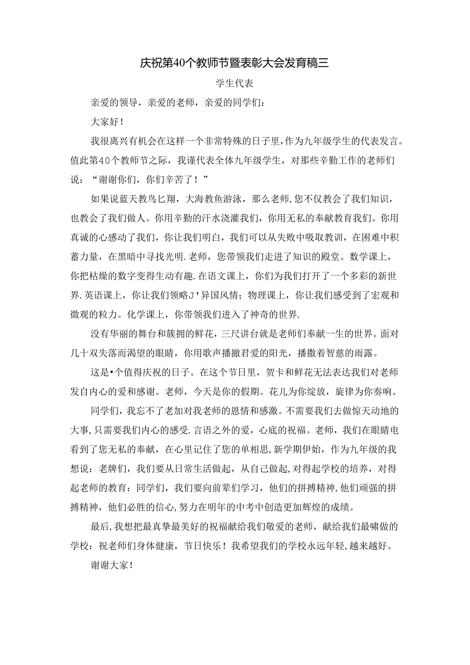 庆祝第40个教师节暨表彰大会发言稿(学生代表).docx_第3页