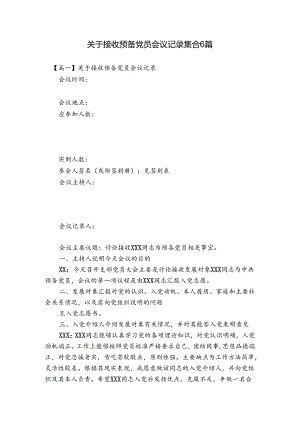 关于接收预备党员会议记录集合6篇.docx