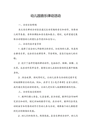 幼儿园音乐律动活动总结.docx