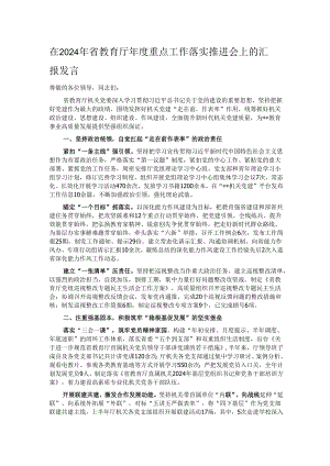 在2024年省教育厅年度重点工作落实推进会上的汇报发言.docx