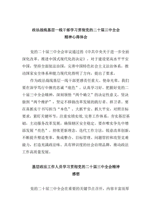 政法战线基层一线干部学习贯彻党的二十届三中全会精神心得体会8篇（最新版）.docx