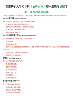 国家开放大学专本科《法律文书》期末纸质考试第二大题选简答题题库(珍藏版).docx