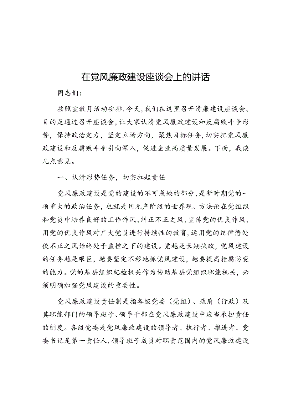 在党风廉政建设座谈会上的讲话.docx_第1页